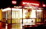 Электрон