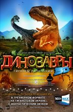 Динозавры 3D: гиганты Патагонии