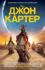 Джон Картер 3D
