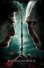 Гарри Поттер и Дары смерти: часть2 3D