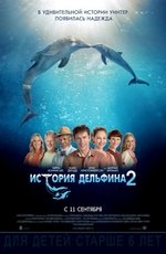 История дельфина - 2