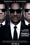 Люди в черном 3 3D