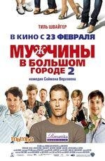 Мужчины в большом городе 2 2D