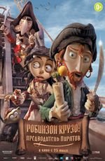 Робинзон Крузо- Предводитель пиратов