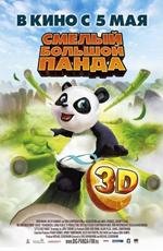 Смелый большой Панда 3D