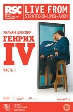 TheatreHD: "Генрих IV. Часть 1