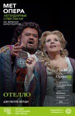 TheatreHD: "MET: Отелло