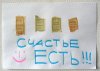 Хочешь быть счастливым? Будь им!
